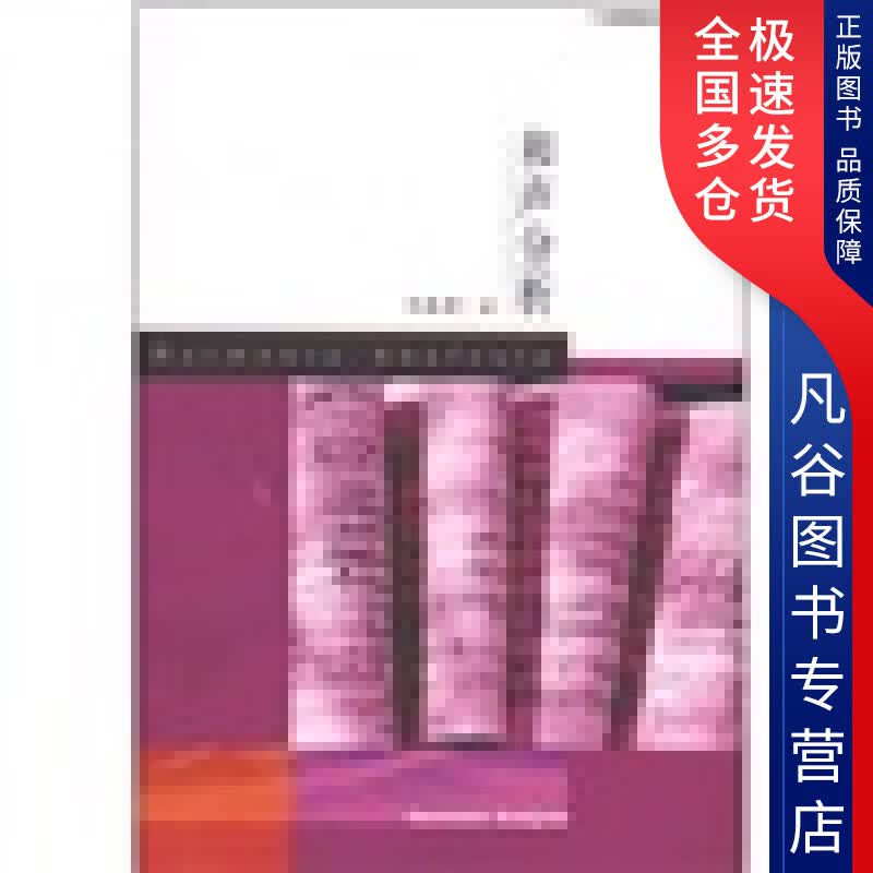 【正版书】和声分析（新版）
