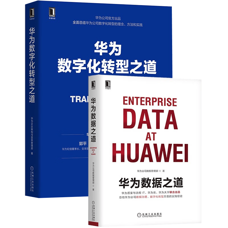 华为数字化套装两册 华为数字化转型之道+华为数据之道