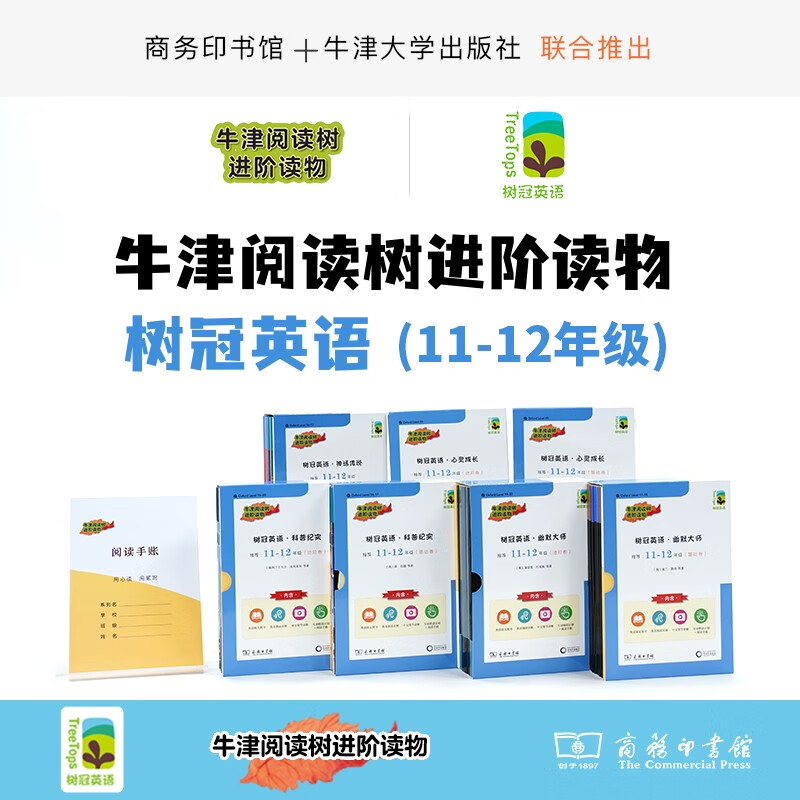 树冠英语11-12年级 套装 商务印书馆 牛津阅读