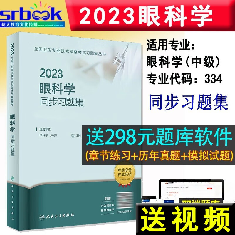 备考2024 人卫版2023年眼科学主治医师同步习题集全套眼科学中级五官科主治医师全国卫生专业技术资格考试辅导用书人民卫生出版社9787117341899
