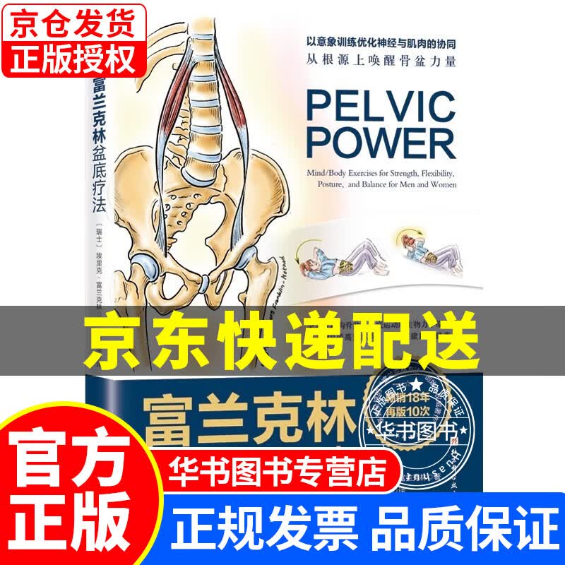 富兰克林盆底疗法：骨盆与盆底的解剖学认知及盆底康复训练 [PELVIC POWER：Mind/Body Exercises for Strength, Fle] 正版
