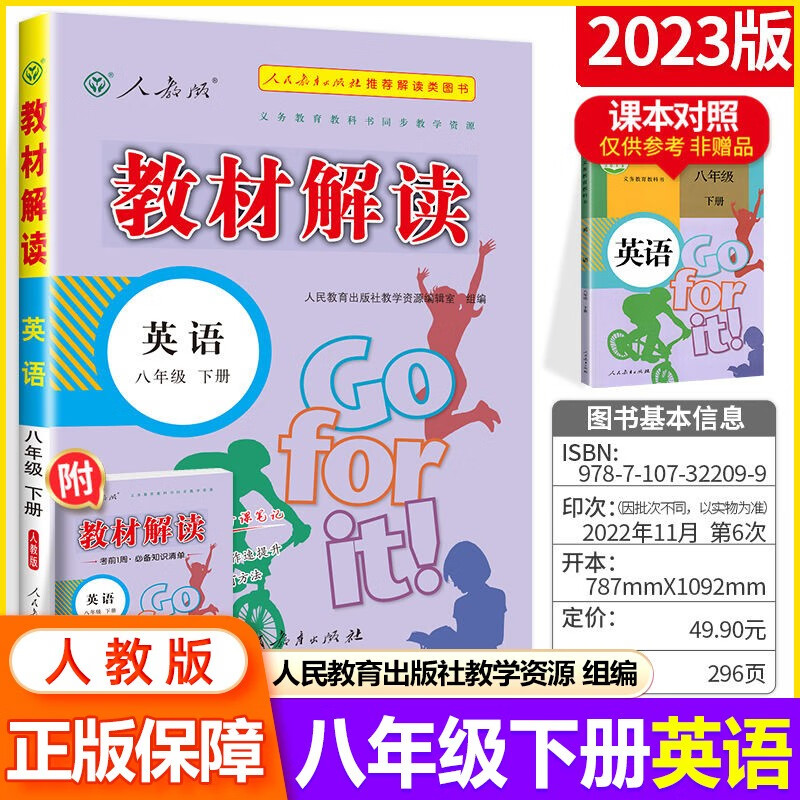 【科目可选】2023秋中学教材解读八年级上下册全套教材全解初二教辅资料书 8年级下册 英语