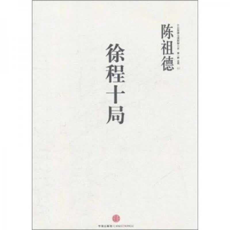 [正版图书] 徐程十局【未拆封】 陈祖德 中信出版社 9787508630229