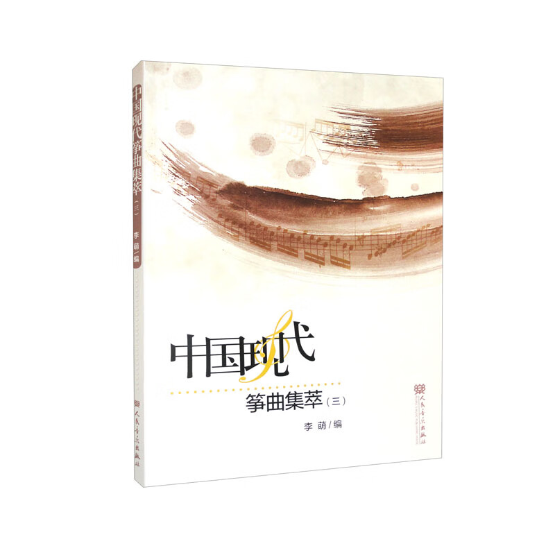 中国现代筝曲集萃(三)