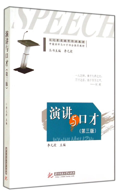 演讲与口才(第3版文化素质教育经典教材)