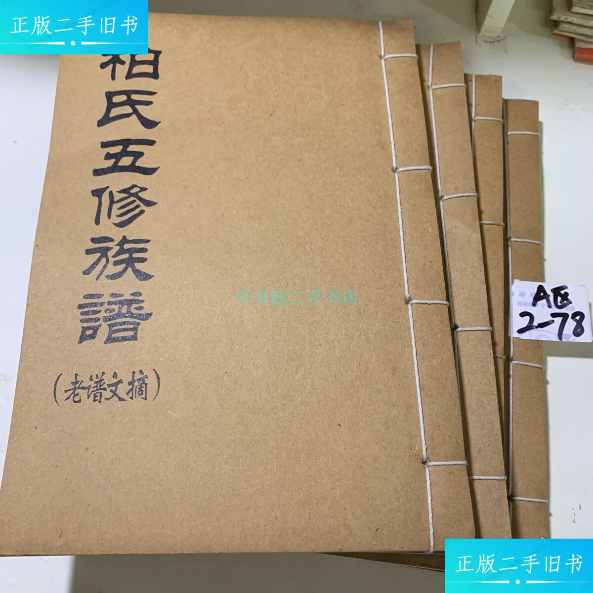 【二手9成新】柏氏五修族谱(老谱文摘) (共4本)