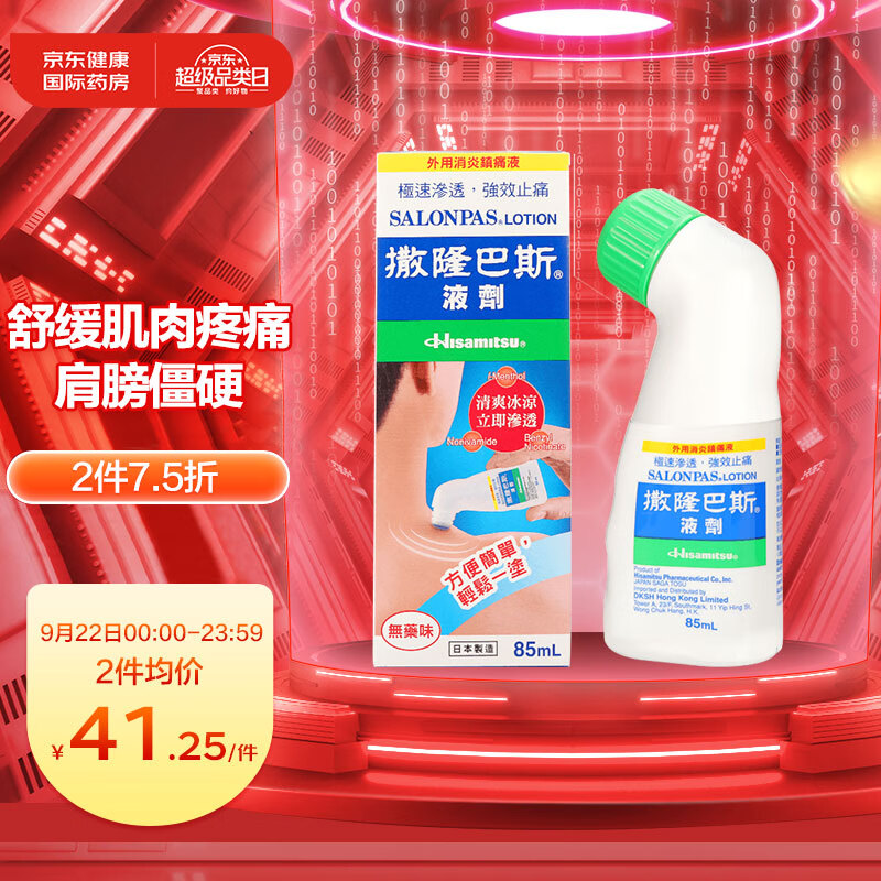 撒隆巴斯SALONPAS液剂：家庭护理必备良药