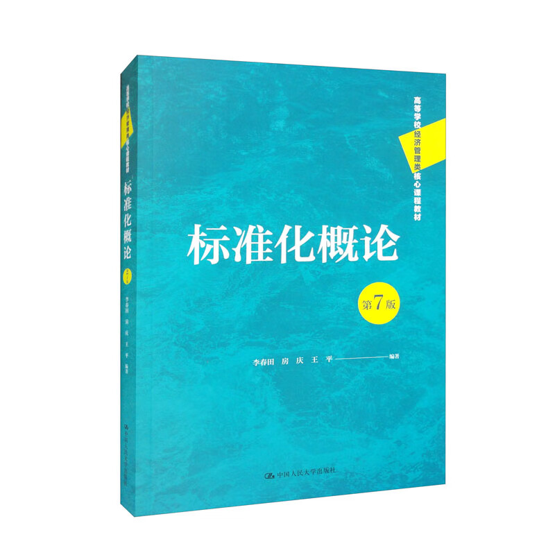 标准化概论(第7版)(高等学校经济管理类