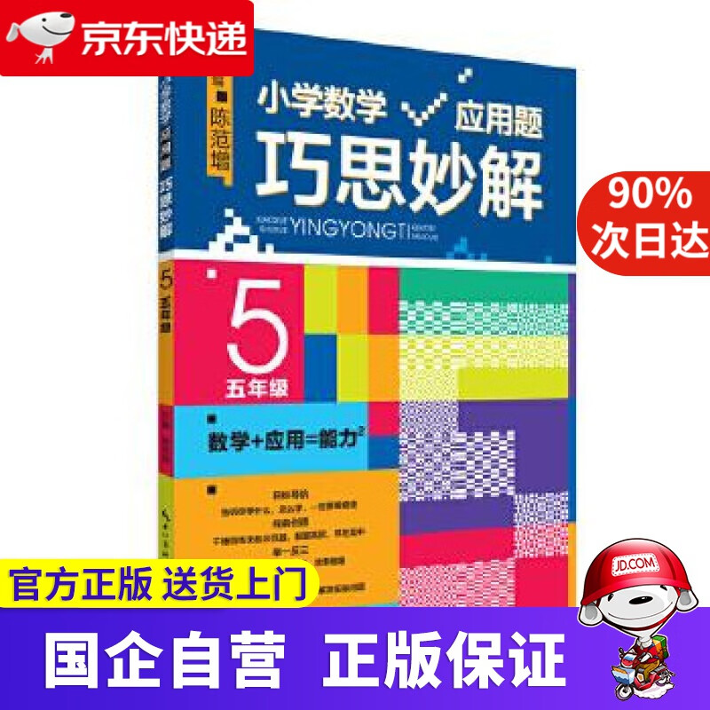 【新华书店】小学数学应用题巧思妙解 五年级 陈范增 崇文书局 9787540327323