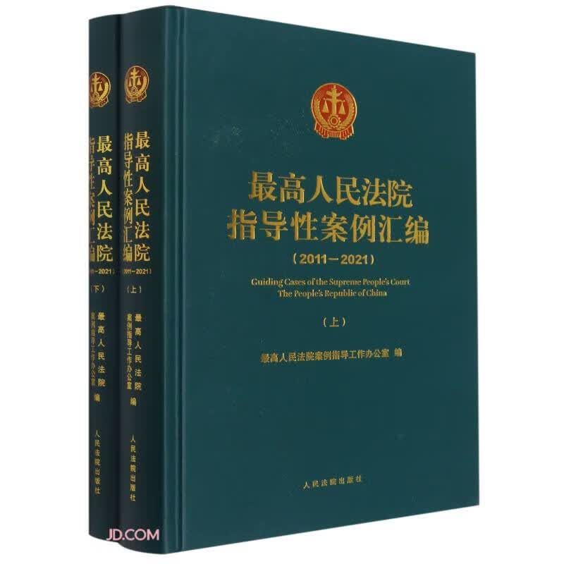 最高人民法院指导性案例汇编(2011-2021上下)(精)