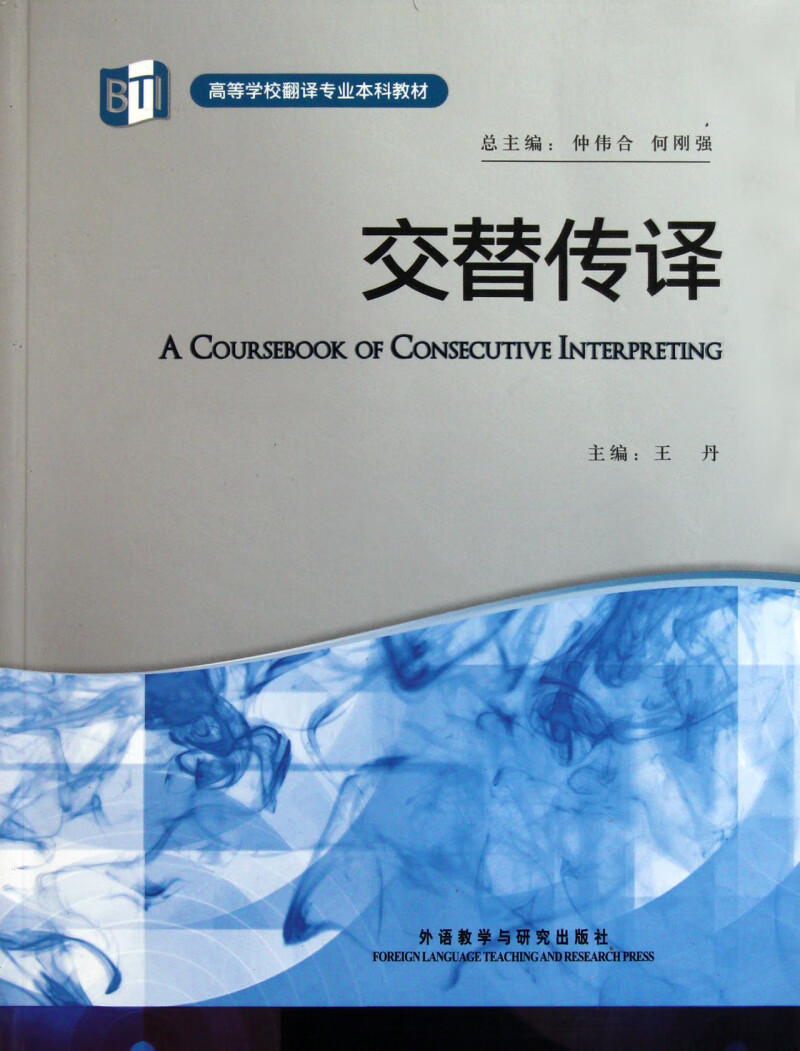 交替传译(附光盘高等学校翻译专业本科教材)