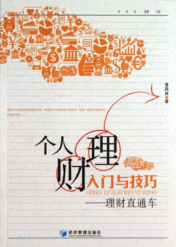 个人理财入门与技巧--理财直通车