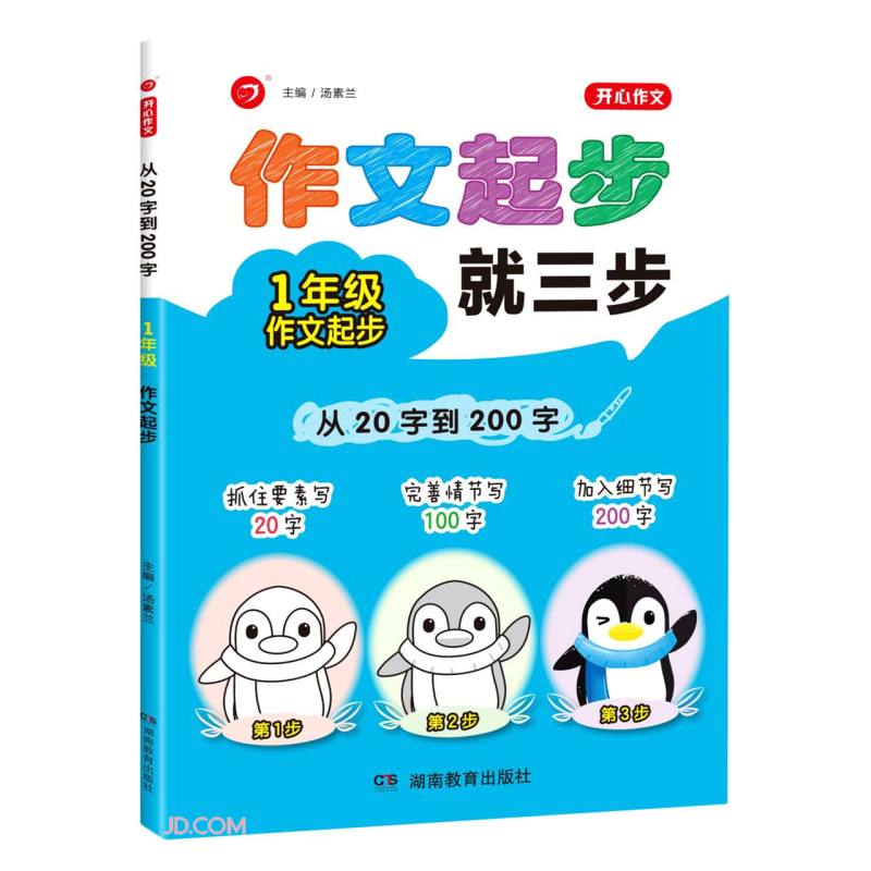从20字到200字(1年级作文起步)/开心作文