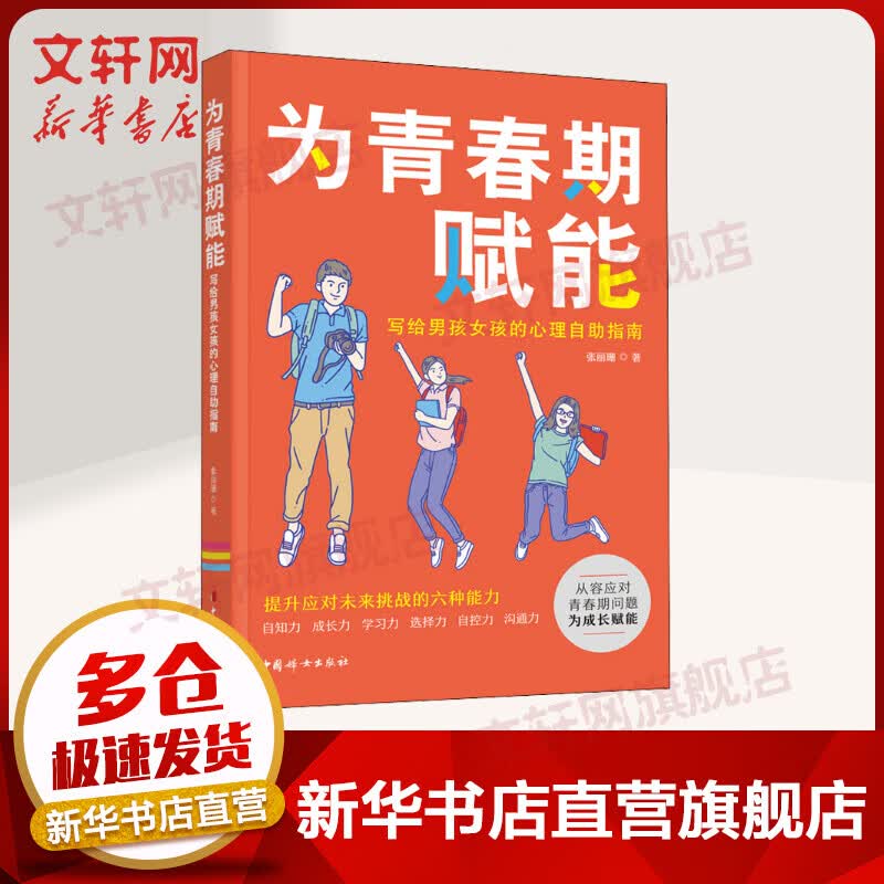 为青春期赋能:写给男孩女孩的心理自助指南