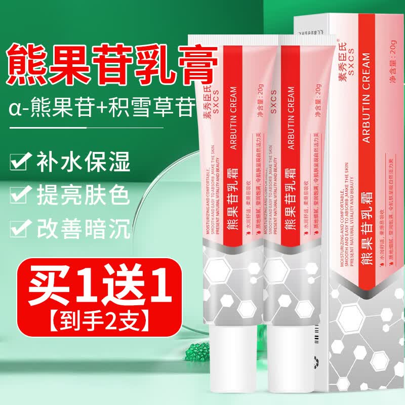 素秀臣氏 复方熊果苷乳霜面霜软膏熊果苷乳膏快速斑点黑色素白斑乳液20g怎么看?