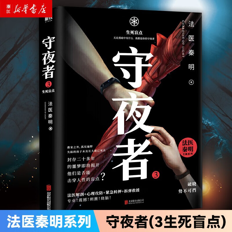 【新华书店旗舰店官网】正版包邮守夜者(3生死盲点)法医秦明磨铁