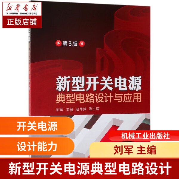 新型开关电源典型电路设计与应用 第3版