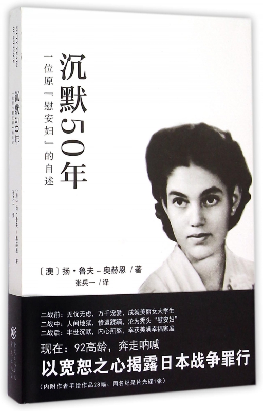 沉默50年(附光盘一位原慰安妇的自述)