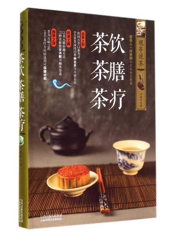 茶饮茶膳茶疗(观亭说茶)