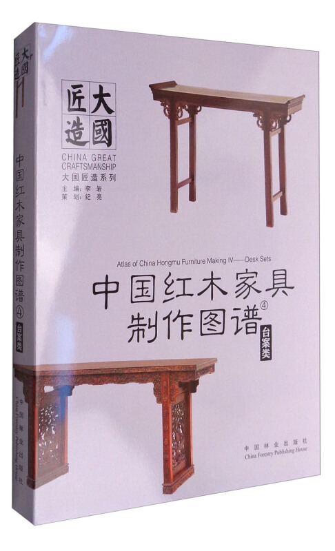 中国红木家具制作图谱:4:台案类 书籍 家居 家装家饰y