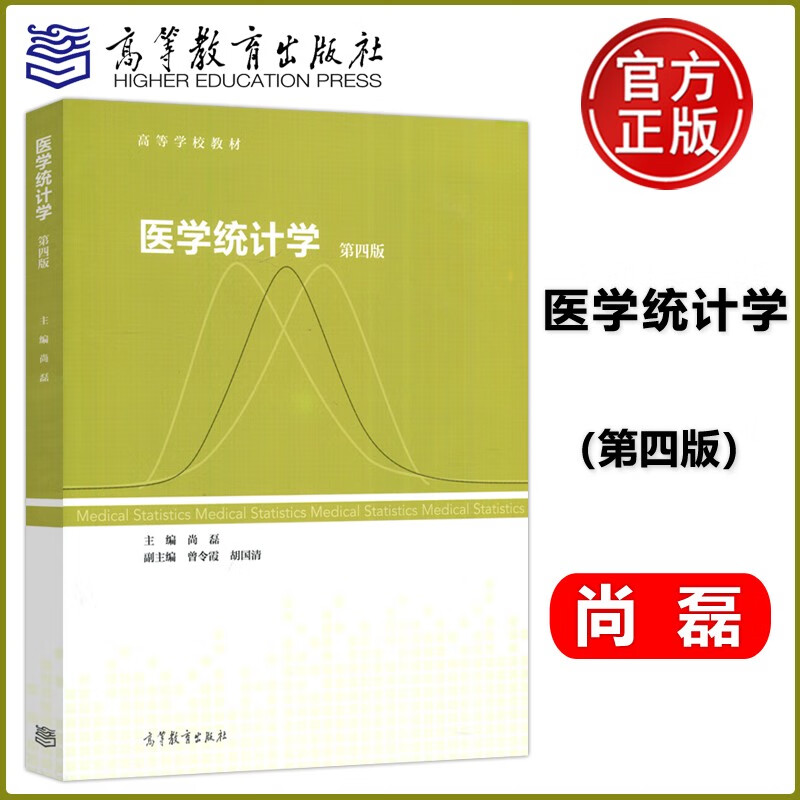 现货正版医学统计学 第四版 第4版 尚磊 医药类数学基础课 高等学校材料 高等教育出版社 医学统计学 第四版