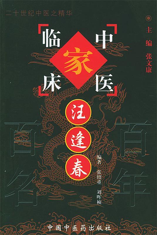 汪逢春【好书,下单速发】