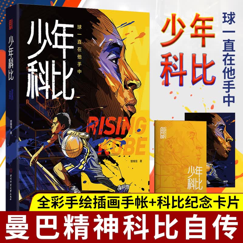 少年科比：球一直在他手中 追寻曼巴精神的源头 科比自传画传全传 的荣耀NBA书籍