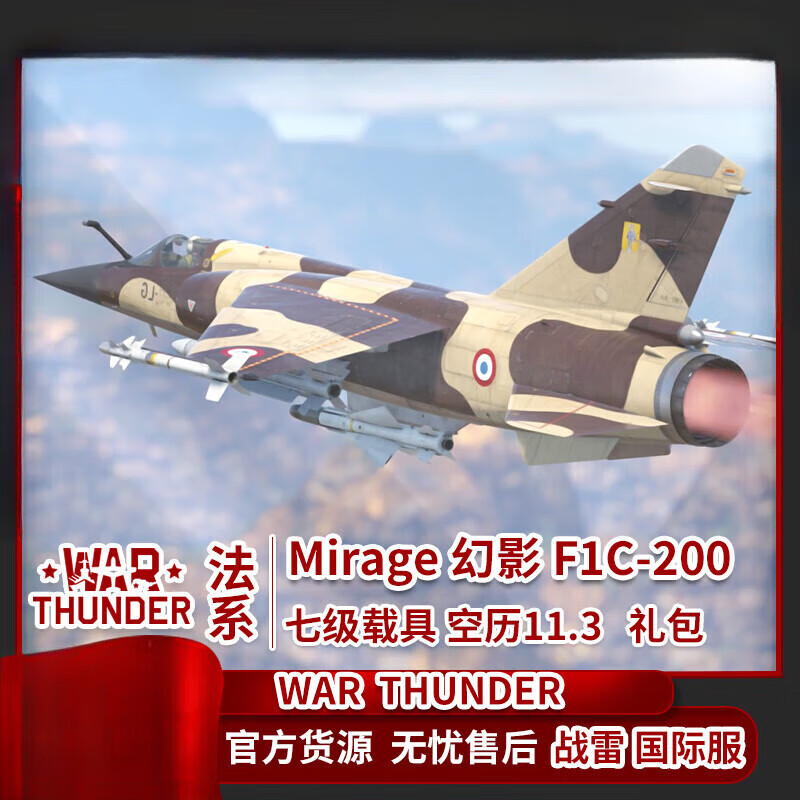 war thunder 战争雷霆 法兰西 法系 mirage 幻影 f1c200 超音速战斗机