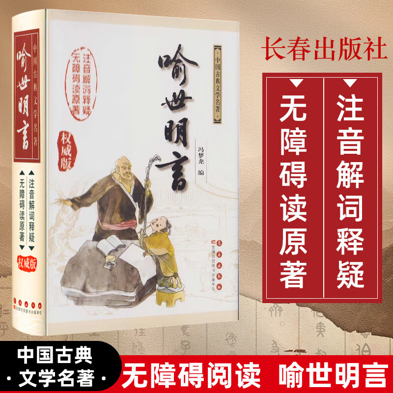 【精装版】喻世明言无障碍阅读版注音解释义