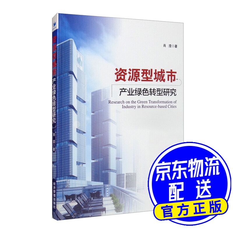 资源型城市产业绿色转型研究