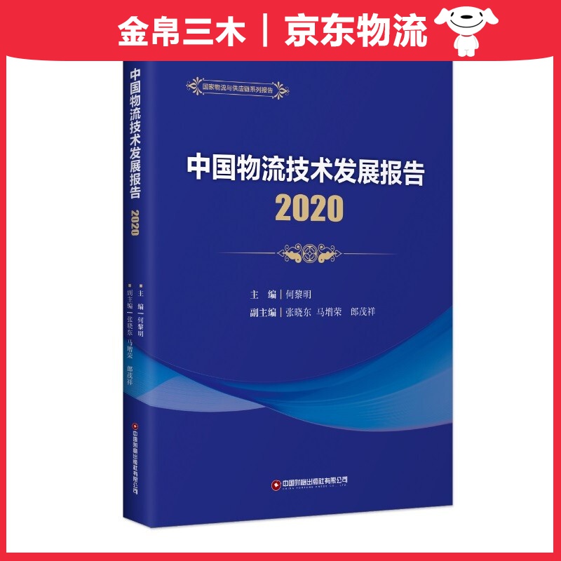 中国物流技术发展报告（2020）