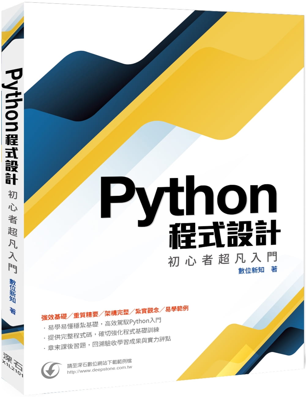 QH预售 数字新知 Python程序设计：初心者超凡入门 深石
