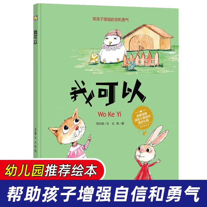 幼儿园大班中班小班精装硬壳硬皮绘本 小月亮童书 我可以 帮孩子增强