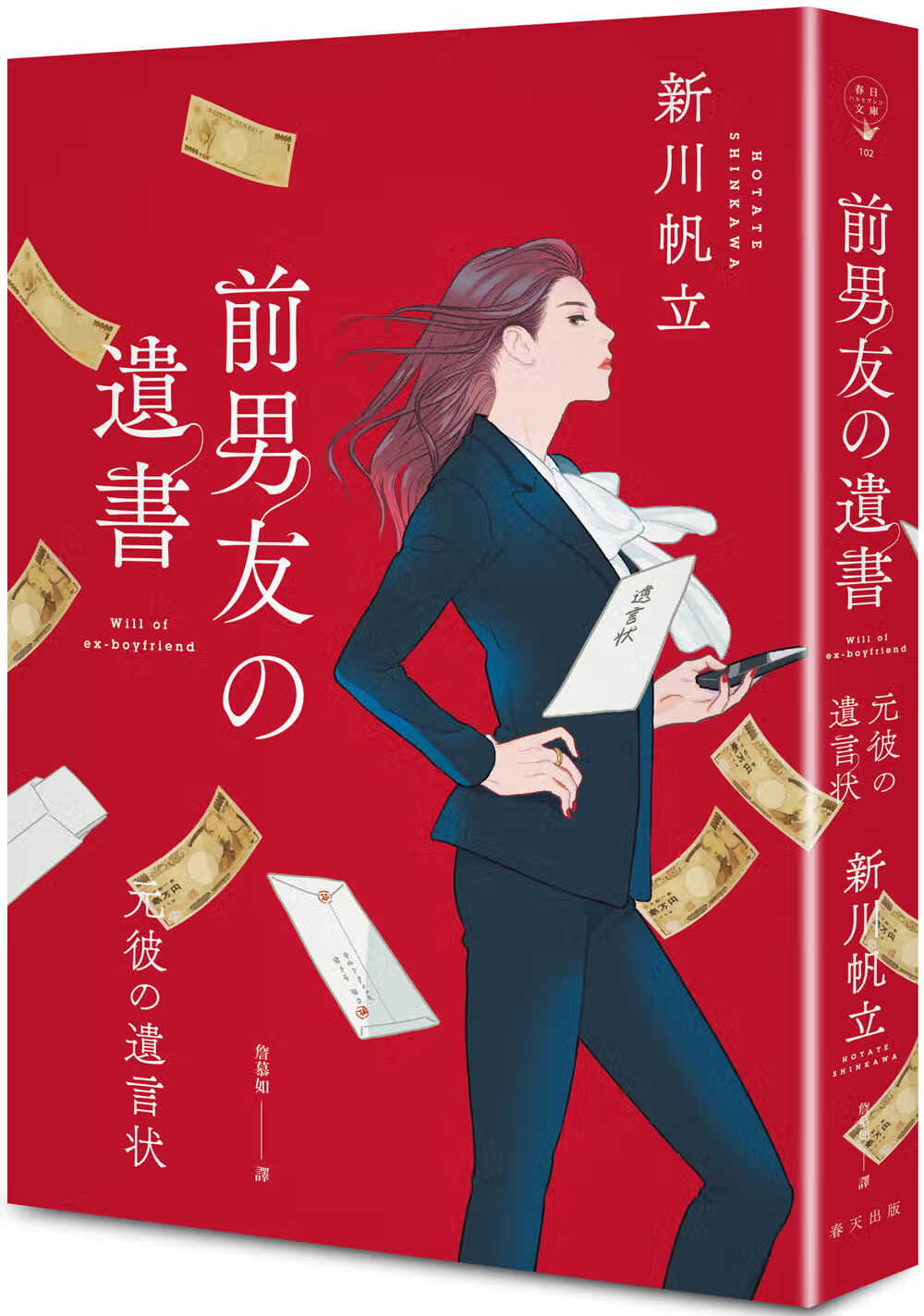 现货 新川帆立 前男友的遗书 春天出版社