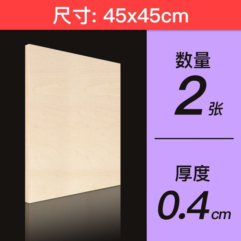 椴木板三合板木片木板塊薄木板材烙畫(huà)筆繪畫(huà)板隔離板diy沙盤(pán)建筑模型拼裝用品手工 45*45*0.4cm  2張