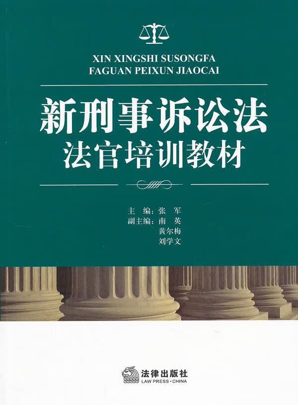 新刑事诉讼法法官培训教材【正版】