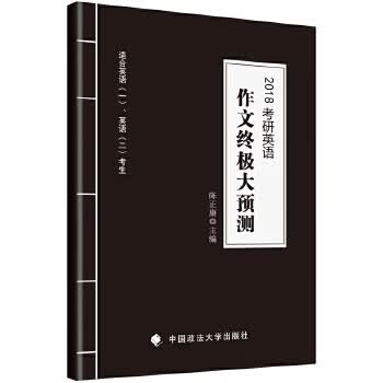 2018考研英语作文大预测 适合英语一 英语二 考生 作文密押 陈正康