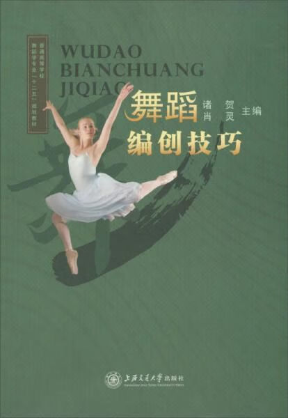 舞蹈编创技巧9787313091499
