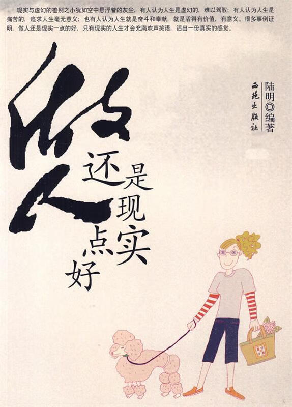做人还是现实点好 9787802102149 陆明 著 西苑出版社