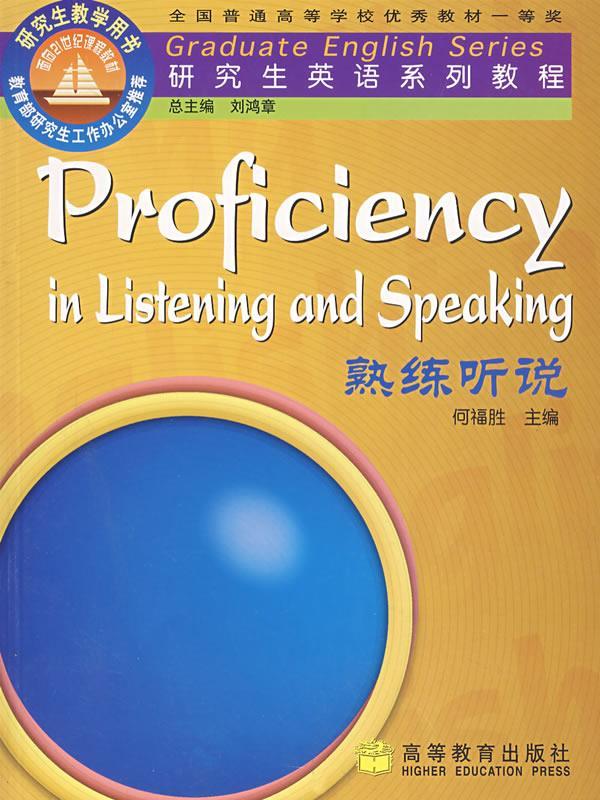 熟练听说【正版图书,放心购买】