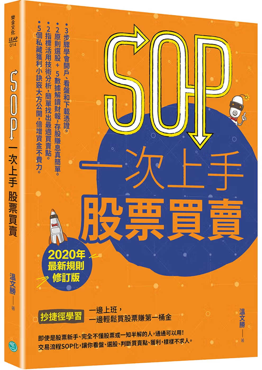 现货 温文胜 SOP一次上手 股票买卖 （*新规则修订版）：抄快捷方式学一边上班，一边轻松买股票赚*