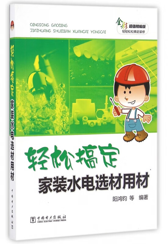 轻松搞定家装水电选材用材(全彩超值精编版)