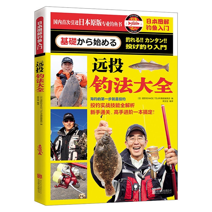 日本图解钓鱼入门 远投钓法大全【正版图书】