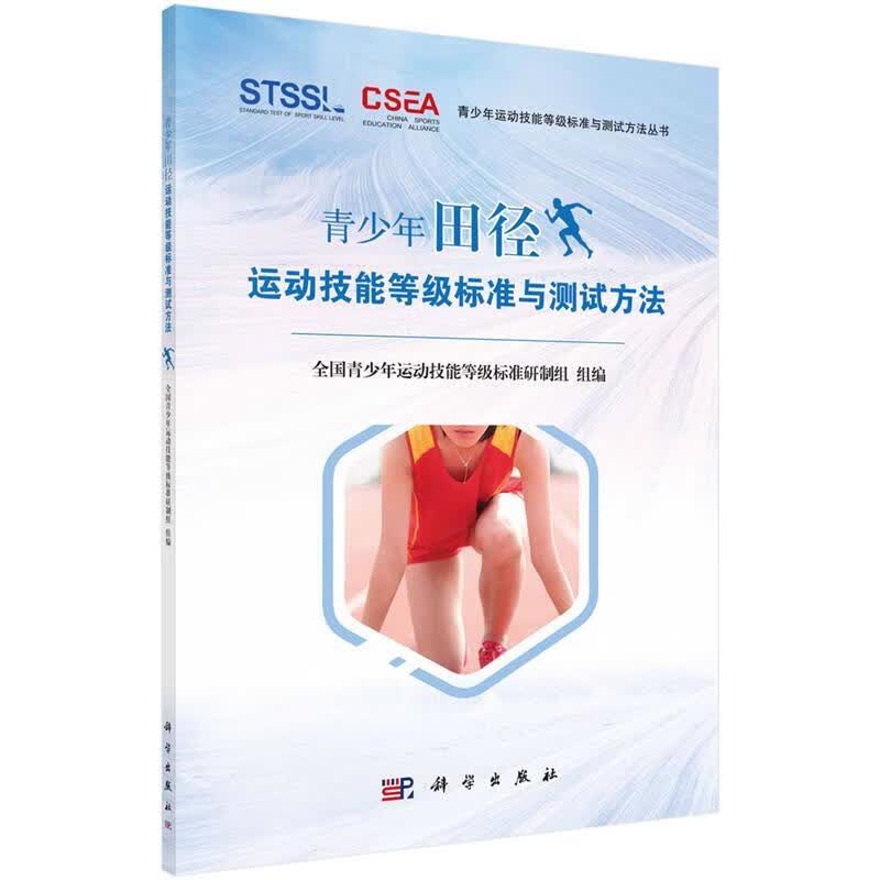 青少年田径运动技能等级标准与测试方法 陈佩杰,唐炎 9787030570390 科学出版社