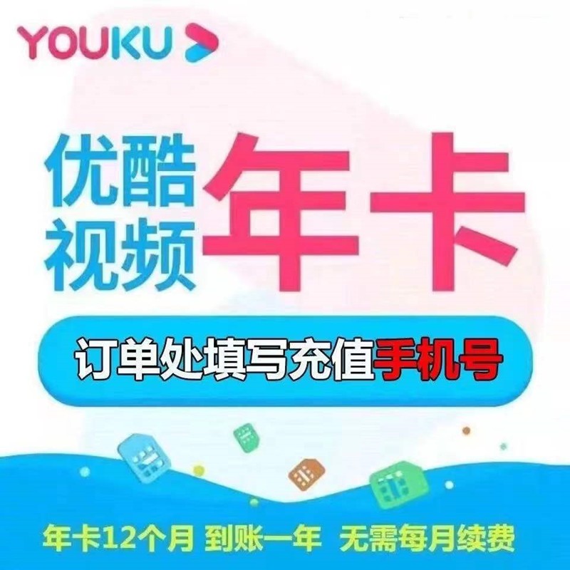 优酷会员年卡 优酷视频会员12个月 youku土豆视频黄金vip会员一年 不支持电视端填手机