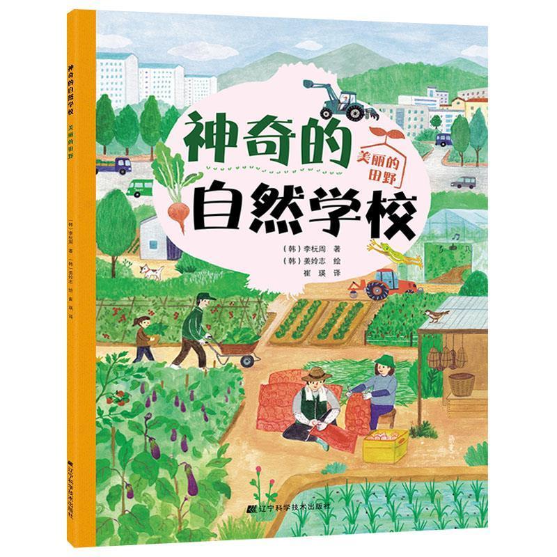 神奇的自然学校-美丽的田野李杬周辽宁科学技术出版社有限责任公司9787559114921/科普读物书/书籍