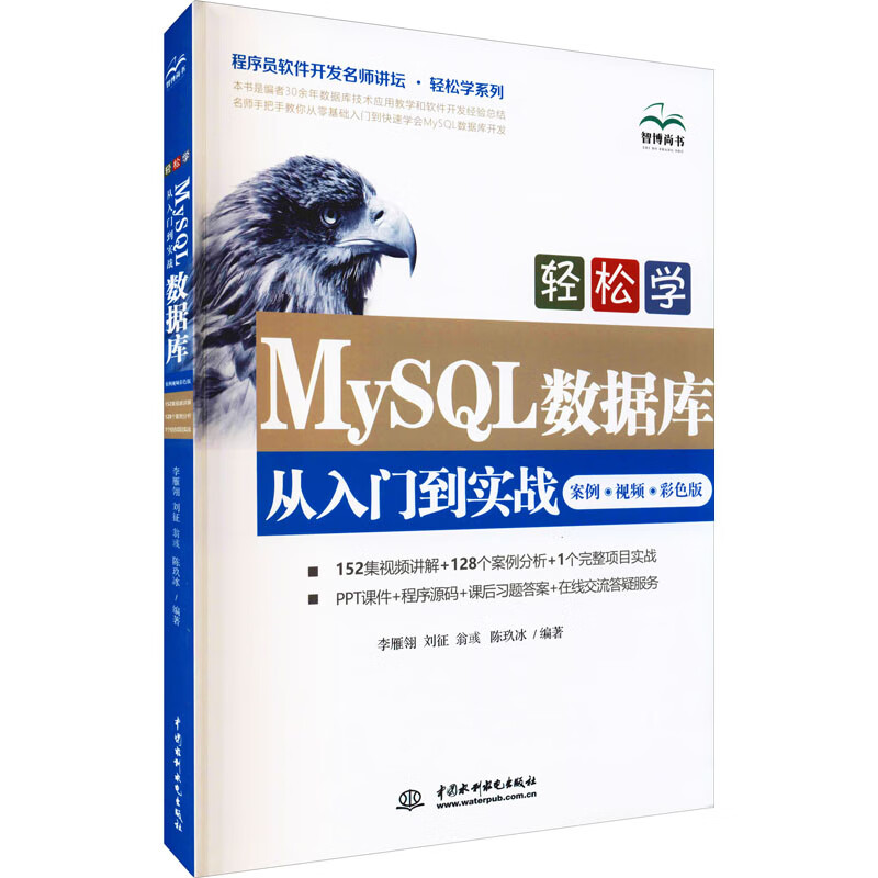 轻松学MySQL数据库从入门到实战 案例·视频·彩色版