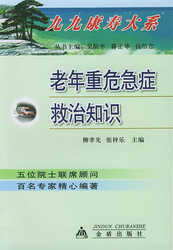 老年重危急症救治知识