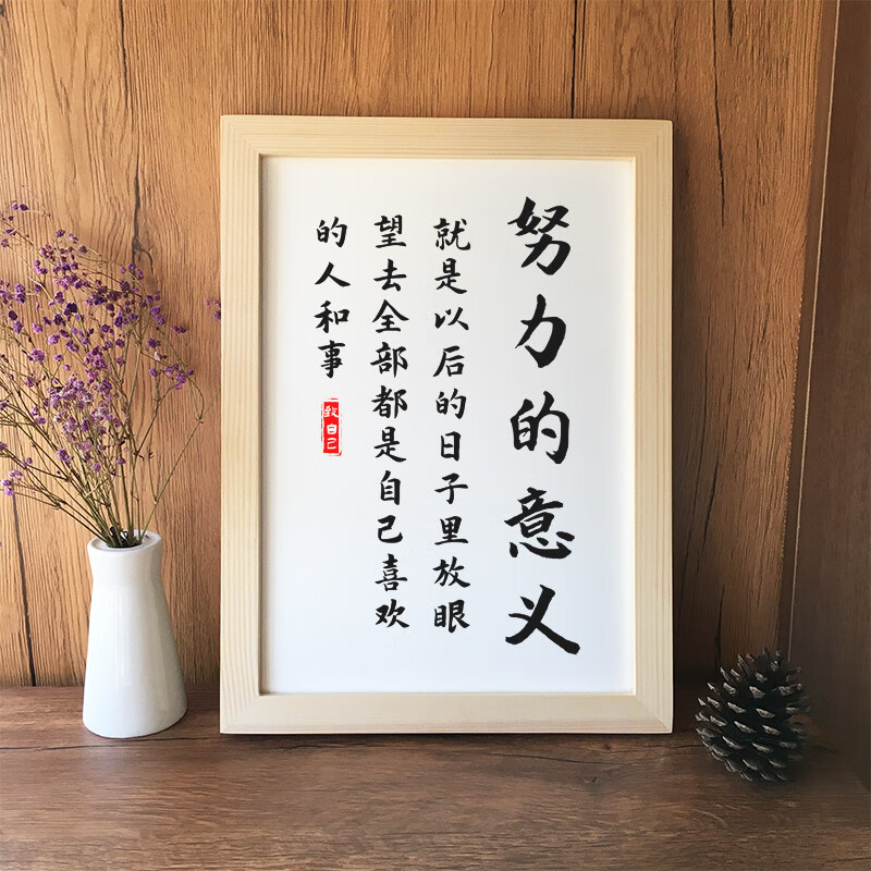 【品质好物】 努力的意义励志字画学生书房挂画励志高考加油礼物书法
