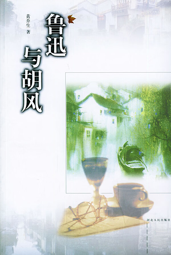 鲁迅与胡风【正版图书】